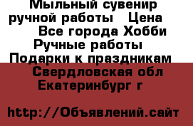 Мыльный сувенир ручной работы › Цена ­ 200 - Все города Хобби. Ручные работы » Подарки к праздникам   . Свердловская обл.,Екатеринбург г.